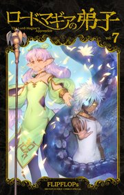 ロードマギアの弟子 7