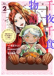 千夜千食物語 ～敗国の姫ですが氷の皇子殿下がどうも溺愛してくれています～（2）
