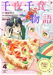 千夜千食物語 ～敗国の姫ですが氷の皇子殿下がどうも溺愛してくれています～