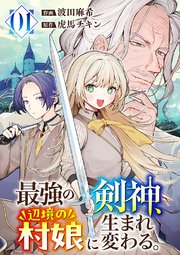 最強の剣神、辺境の村娘に生まれ変わる。