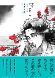 夏のモノクローム