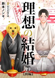理想の結婚～俺、犬とお見合いします7【前編】
