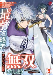 元最強攻略者、望まぬダンジョン配信で無双してしまう～コーチの依頼をしてきたのは大人気アイドルでした～（5）