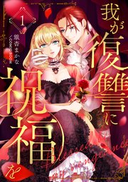 我が復讐に祝福を