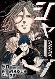 シャーク【タテヨミ】