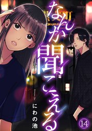なんか聞こえる 14巻
