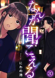 なんか聞こえる 20巻
