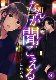 なんか聞こえる 26巻