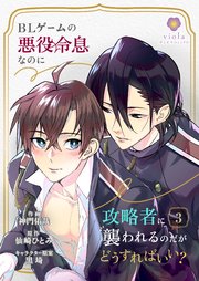 BLゲームの悪役令息なのに攻略者に襲われるのだがどうすればいい？【第3話】