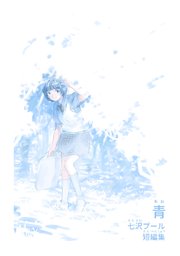 青 七沢プール短編集