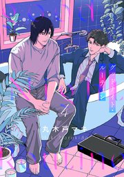 グッドナイト・ルーティン #4