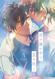 君の腕の中で息を吐く #5