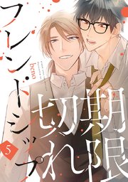 期限切れフレンドシップ #5