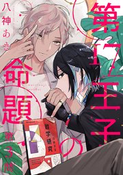 第17王子の命題 #3