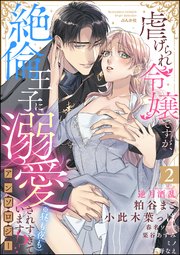 虐げられ令嬢ですが、絶倫王子に溺愛されすぎています!?（※昼も夜も）アンソロジー （2）