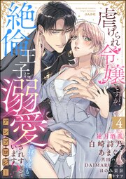 虐げられ令嬢ですが、絶倫王子に溺愛されすぎています!?（※昼も夜も）アンソロジー