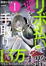 リボ払いで愛を貢ぐ ～手取り13万でも太客になれた私の末路～ 表紙