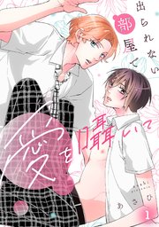 出られない部屋で愛を囁いて