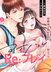 アオハルRe:プレイ～欲望駄々モレ幼馴染と焦れキュンとろ甘初えっち～（２２）