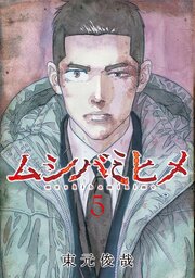 ムシバミヒメ　5巻