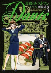 最後のレストラン Dante　3巻