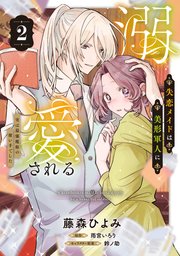 失恋メイドは美形軍人に溺愛される (2)　～実は最強魔術の使い手でした～【電子限定特典つき】
