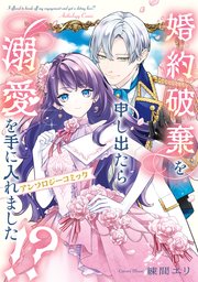 婚約破棄を申し出たら溺愛を手に入れました！？ アンソロジーコミック