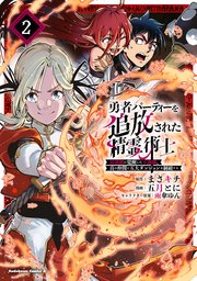勇者パーティーを追放された精霊術士 最強級に覚醒した不遇職、真の仲間と五大ダンジョンを制覇する（２）