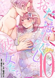 おたまじゃくしな彼女たち～女もみんな溜まってる～ 10