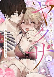 お花屋さんは元ヤクザ