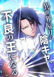 異世界帰りの陰キャ、不良の王になる 第43話