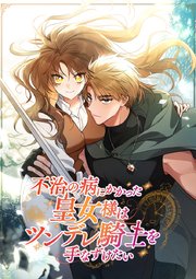 不治の病にかかった皇女様はツンデレ騎士を手なずけたい【タテヨミ】 第33話