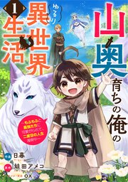 山奥育ちの俺のゆるり異世界生活～もふもふと最強たちに可愛がられて、二度目の人生満喫中～
