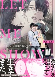 LET ME SHOW[レミショー]【単行本版(シーモア限定描き下ろし付き)】