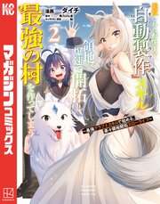 追放された転生王子、『自動製作』スキルで領地を爆速で開拓し最強の村を作ってしまう～最強クラフトスキルで始める、楽々領地開拓スローライフ～（2）
