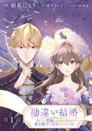 勘違い結婚 偽りの花嫁のはずが、なぜか竜王陛下に溺愛されてます！？