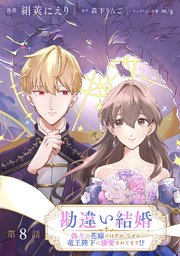 勘違い結婚 偽りの花嫁のはずが、なぜか竜王陛下に溺愛されてます！？【単話版】 第8話