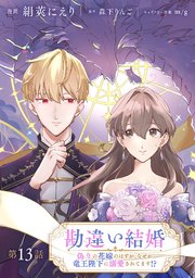 勘違い結婚　偽りの花嫁のはずが、なぜか竜王陛下に溺愛されてます！？【単話版】 第13話