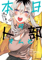 本日の卜部さんと 表紙