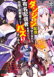 ダンジョン配信を切り忘れた有名配信者を助けたら、伝説の探索者としてバズりはじめた ～陰キャの俺、謎スキルだと思っていた《ルール無視》でうっかり無双～（コミック）