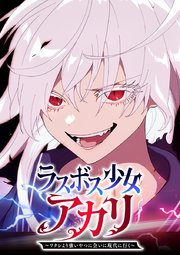 ラスボス少女アカリ～ワタシより強いやつに会いに現代に行く～ 第44話 可能性