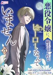 悪役令嬢に、助けてくれるヒーローなんていません
