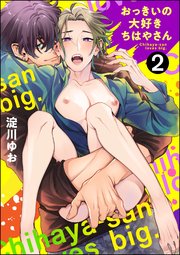 おっきいの大好きちはやさん（分冊版）