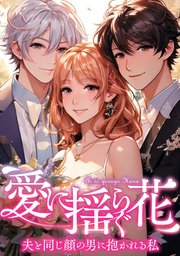 愛に揺らぐ花～夫と同じ顔の男に抱かれる私(2)