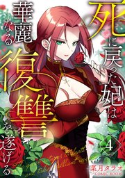 死に戻った妃は華麗なる復讐を遂げる 4巻