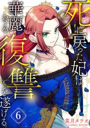 死に戻った妃は華麗なる復讐を遂げる 6巻