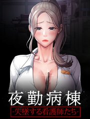 夜勤病棟-失墜する看護師たち-【タテヨミ】 77話