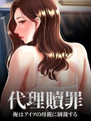 代理贖罪-俺はアイツの母親に制裁する-【タテヨミ】 8話