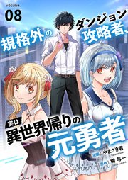 規格外のダンジョン攻略者、実は異世界帰りの元勇者 8巻