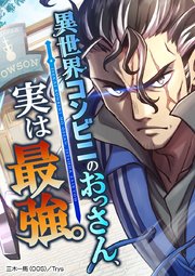 異世界コンビニのおっさん、実は最強。【タテヨミ】 第39話 ローザの恋人、ランドです